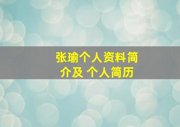 张瑜个人资料简介及 个人简历